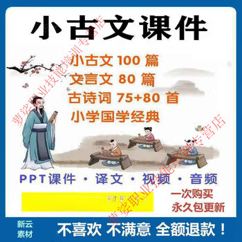 Electronic version of xiaoguwen 100 lessons for primary school students to learn ancient poetry, classical chinese, video and audio, must-memorize practice ppt files, customized u disk/hard disk