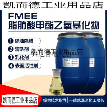 Fmee surfactant oil removal and wax removal agent cleaning agent fatty acid methyl ester ethoxylate express (5 catties) express