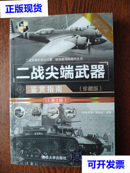Second-hand 90% new world war ii cutting-edge weapons appreciation guide/world weapons appreciation series (2nd edition)