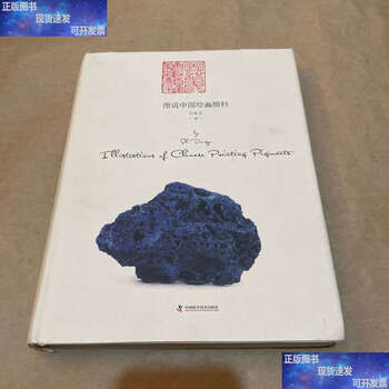 Second-hand 90% new illustration of chinese painting pigments/shi dongyu china science and technology
