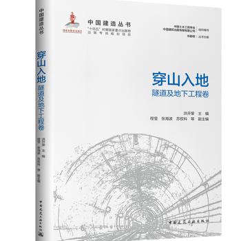 Genuine china construction series cultural treasures, urban arteries, natural chasms, thoroughfares, dedicated to bright competition space, towering into the sky, high gorges, flat lakes, eagle's nest, manufacturing powerhouses, avenues to the sky, china construction industry press, going through mountains and into the ground, tunnels and underground engineering volumes