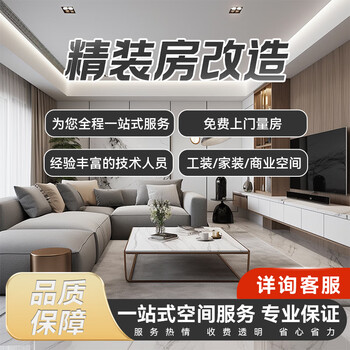 Shanghai shanghai decoration construction and decoration services indoor and outdoor decoration partial renovation home decoration and works professional services fine decoration house renovation
