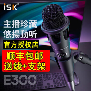 Isk e300 (sf express + anti-counterfeiting can be checked) 48v condenser microphone handheld microphone karaoke 5.1 7.1 live broadcast official standard (anti-counterfeiting can be checked)