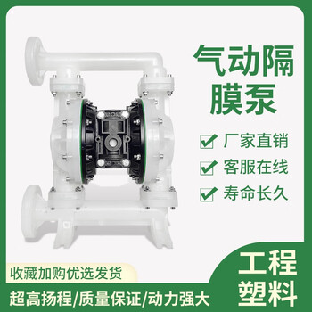 Gaomai pneumatic diaphragm pump engineering plastic pp corrosion-resistant qby tetrafluoro acid and alkali resistant stainless steel qby20pvdf/2 tons perfluorinated