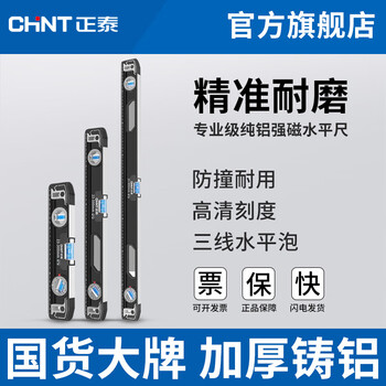 Chint chint level high-precision household leveling instrument tool fan small strong magnetic ruler solid anti-fall multi-functional 30cm strong magnetic high precision solid cast aluminum industry