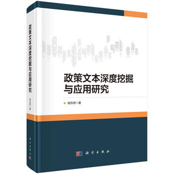 Policy text in-depth mining and application research