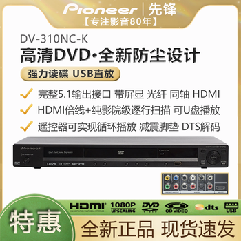 先锋/pioneer dv-310nc-g/k 高清dvd 光纤 5.1输出dts 屏显家用播放器 dv310nc-k 13%专票