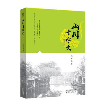 Second-hand landscape and thousand-character text 9787201159058 90% new