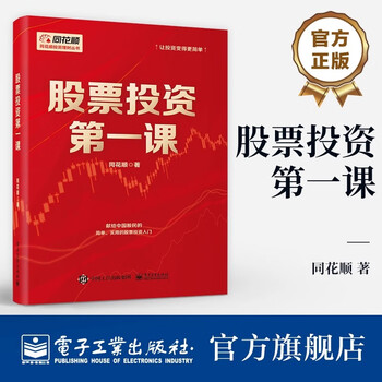 Stock investment course, flush, university textbooks, business and management inspirational, xinhua bookstore genuine books, stock investment first lesson