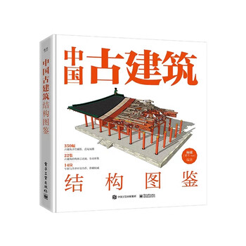 Illustrated guide to ancient chinese architectural structures (hardcover edition)