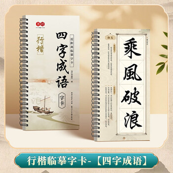 Close-up copying calligraphy card, regular script, adult calligraphy introductory copying book, calligraphy practice materials, brush beginners practice calligraphy, four-character idiom word card