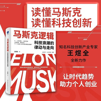 Musk's logic, the rhythm and direction of the technology wave (understand elon musk's entrepreneurial path, decode the innovation laws of the technology industry, and grasp the future trends)