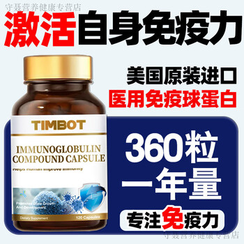 Timbot imported bovine colostrum mature immune globulin middle-aged and elderly immune skin allergy nettle 120 capsules 3 bottles a year - double immunity