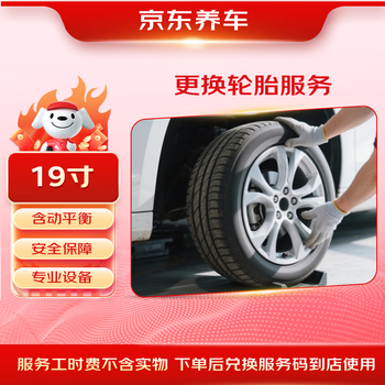 Jingdong replaces 1 tire including dynamic balancing, 19 inches, no tire products, only labor hours