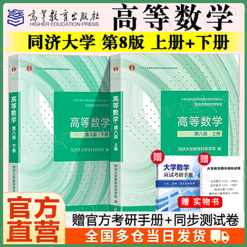 Official flagship, tongji 8th edition, advanced mathematics, volume 1 and 2, tongji university 8th edition, advanced mathematics, synchronous tutoring for freshman students with practice questions and exercise books, postgraduate entrance examination preparation exercise set review book, official textbook, tongji 8th edition, advanced mathematics, volume 1 and 2.