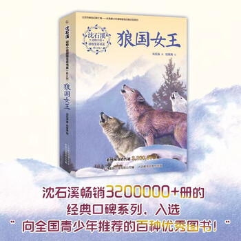 Shen shixi's animal novels and insights into life book series (revised edition) the queen of the wolf kingdom is linked to classroom teaching and is truly beneficial to reading. children's story books, children's books, extracurricular readings