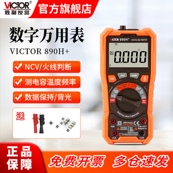 Victory instrument (victor) high-precision digital multimeter for electricians, multi-function digital display, intelligent automatic anti-burn multimeter vc890 vc890h+ automatic range jack prompt standard + charging set