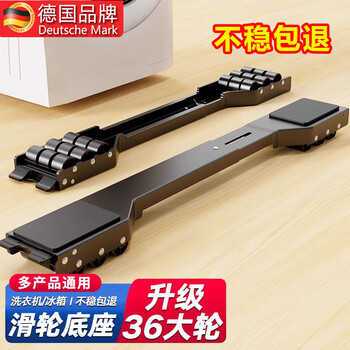 Jingyouyu german quality shock-proof washing machine base frame movable pulley universal refrigerator bracket special heightening anti-slip black model 2 pack + 36 rubber wheels + 8cm super shock-absorbing panel