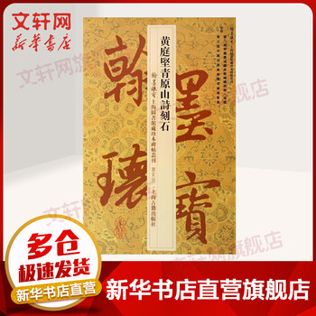 Huang tingjian qingyuan mountain poetry stone appreciation edition