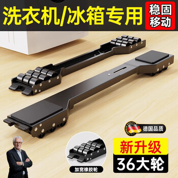 Jingxi washing machine base rack removable refrigerator base pulley bracket heightened anti-slip and shockproof black model 2 pack + 36 rubber wheels + 8cm extra large