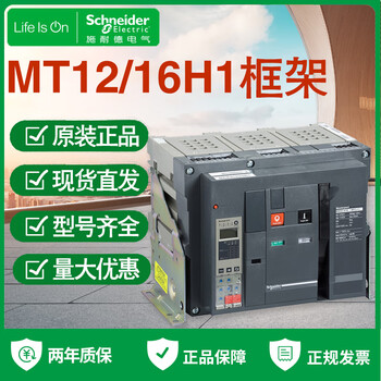 Schneider frame circuit breaker mt12h1 mt16h1 mic2.0a 5.0 6.0 fixed drawer type 3p 4p mt12h1
