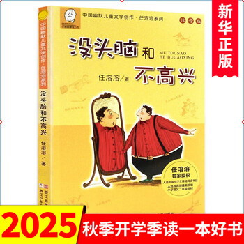 Xinhua bookstore, ready for immediate delivery, brainless and unhappy (phonetic version)/chinese humorous children's literature creation ren rongrong series, extracurricular reading books for first and second grade primary school students. selected in 2017 as a primary school chinese textbook by the people's education press, suitable for reading by children in the second grade of primary school. zhejiang children's publishing house. group purchase discount