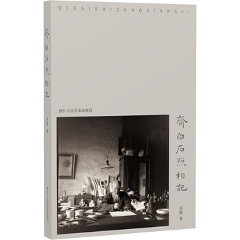 Qi baishi's photography notes zhejiang people's fine arts publishing house written by qi kai books books