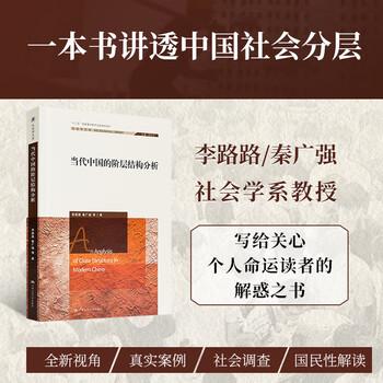 Analysis of the class structure of contemporary china by li lulu and qin guangqiang 