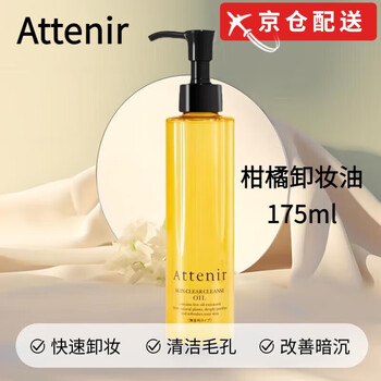 Attenir cleansing oil 175ml citrus scent 0 pressure removes cleansing oil without harming skin, anti-glycation effect cleansing oil quickly removes makeup citrus cleansing oil 175ml