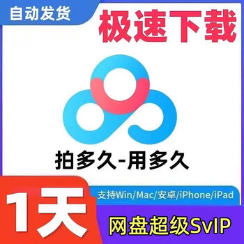 Baidu netdisk super member svip 24 hours a day extremely fast download software unlimited speed play netdisk for 3 hours (use the merchant's account)