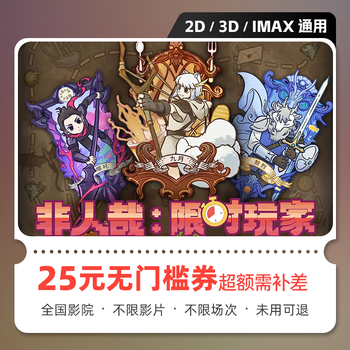 Yingdiandian is not a human being. limited time player movie tickets, online ticket redemption coupons, no threshold discount, group purchase, online seat selection, 25 yuan, limited to 1 redemption