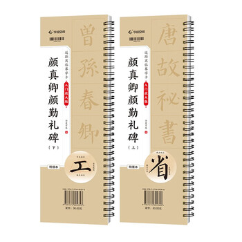 Huaxia wanjuan calligraphy calligraphy copybook, close copying calligraphy card, complete volume of yan zhenqing and yan qin's stele, refined copy of stele calligraphy, adult beginners' introduction, enlarged brush copying calligraphy copybook, 2 volumes