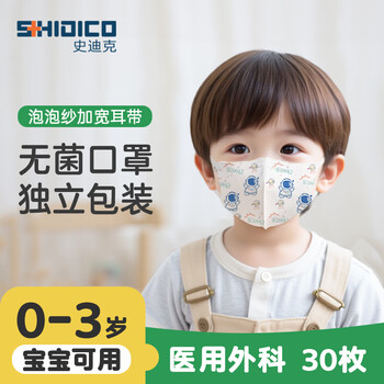 Shidico medical surgical mask children's 0-3 years old infant baby mask independent pack 3d spaceman 30 pieces