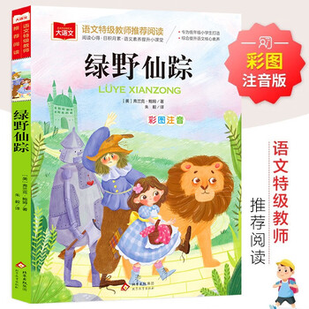 The wizard of oz, color picture phonetic version, children's literature, must-read extracurricular reading books for grades 1, 2 and 3, world classic literature, children's masterpieces, fairy tales and story books, large chinese series, primary school chinese extracurricular reading classic series