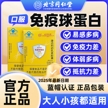 Yifushou beijing tongrentang immunoglobulin capsules to enhance immunity for adults, children and the elderly kangmaili colostrum 1 box 24 capsules official authentic product