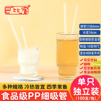 Babic individually packed disposable thin straws 6mm*16cm*100 (transparent) beverage plastic pointed straight tubes