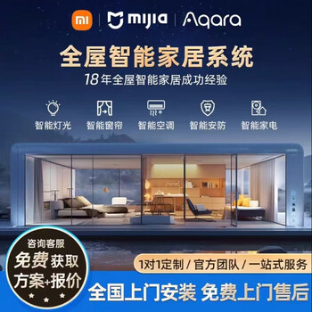 Mijia whole-house smart home control system package is suitable for lumi smart curtain lighting solution, whole-house smart customization solution, limited-time benefits, nationwide door-to-door installation and lifetime service