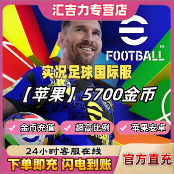 Live football 2025 pes2024 international server recharge 12800 gold coins mobile game recharge android apple white card krypton gold apple 5700 gold coins