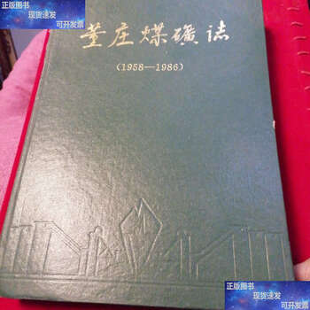 Second-hand 90% new dongzhuang coal mine zhiyi 1958-1986 / unknown unknown