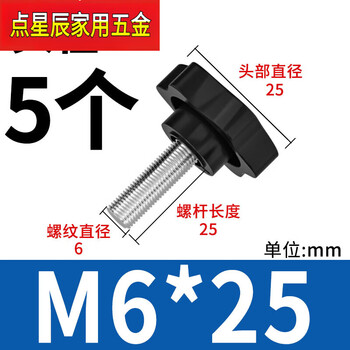Lism six-star rubber head hand screws plastic head knob handle bolts m4m5m6m8m10m12 m6*25 (head diameter 25) 5 pieces