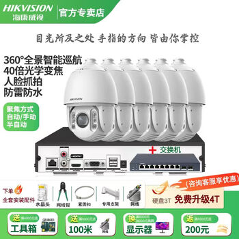 Hikvision long-distance high-magnification optical zoom camera, smart ptz cruise, face capture, 7-inch dome camera, outdoor security monitoring multi-scene solution to solve mobile phone remote 40x optical zoom | 4 million-6 channels 8t hard drive