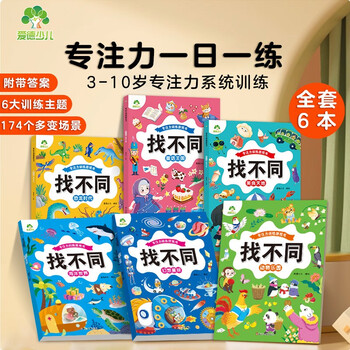 Free shipping for one piece, concentration training game book find the difference 6 volumes, fun find the difference game for children over 6 years old, educational book, kindergarten find the difference book, logical thinking development pictures