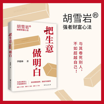 Understand business. hu xueyan's wealth mentality of the strong. taking hu xueyan's three ups and downs as the main line to interpret hu xueyan's business management wisdom. new book. genuine