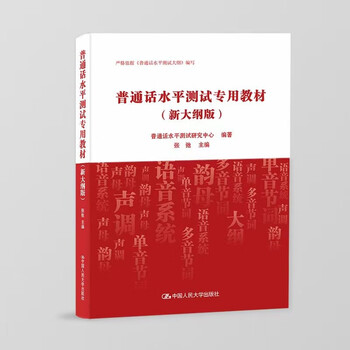Special textbook for putonghua proficiency test (new syllabus version)