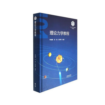Theoretical mechanics tutorial-101 project core textbook. li junfeng university textbook in mechanics field higher education press xinhua bookstore genuine