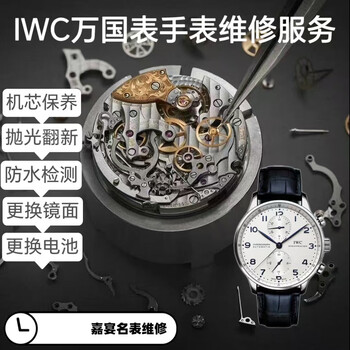 Iwc watch repair and repair service, watch mechanical watch maintenance and repair, cleaning, oil replacement, battery replacement, refurbishment and polishing of famous watches. the balance will be paid after the repair.