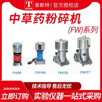 Fw135 chinese herbal medicine crushing commercial small crushing sample crushing fw80_ _input amount 50 grams