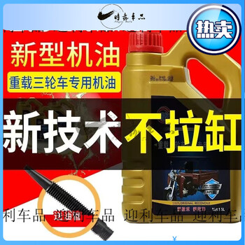 Motorcycle tricycle special engine oil, universal four-season full engine oil, heavy-duty, large-displacement tricycle engine oil, antifreeze, tricycle engine oil bottle 1.5 liters with refueling pipe