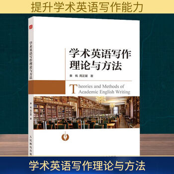 Genuine free shipping academic english writing theory and method qin feng and zhou zhenglu's academic writing high-scoring thesis writing method tutorial english writing people's post and telecommunications 9787115658876 foreign language learning books