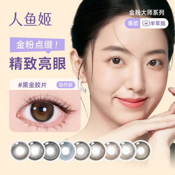 Mermaid ji gold powder master color contact lenses half yearly disposable 1 piece myopia color contact lenses large diameter new product black gold film 0 degree